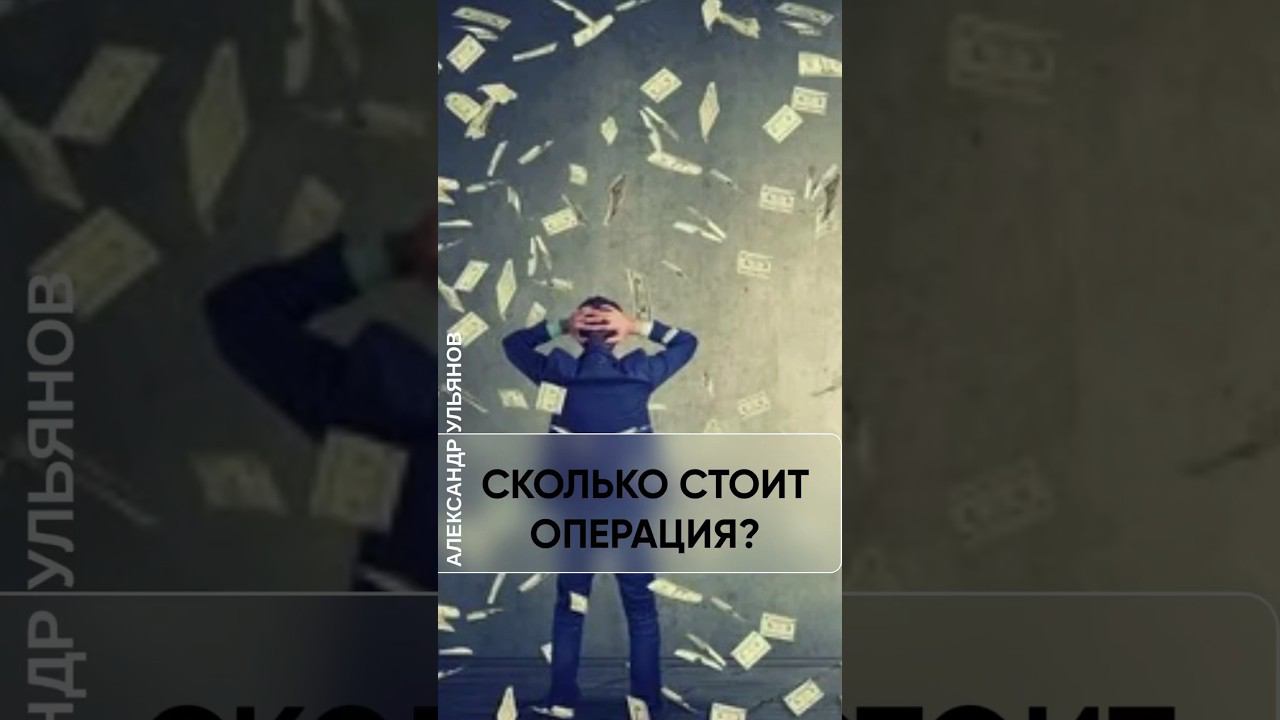 Стоимость операций. #проктолог #доктор #геморройлечение #проктологмосква #врач #shorts #проктология смотреть онлайн