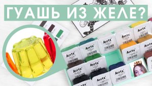 ОБЗОР: ГЕЛЕВАЯ ГУАШЬ Arrtx