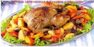 Курица запеченая в духовке с овощами..