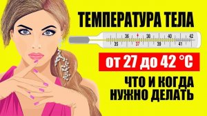 Температура тела от 27 до 42 °C. Это нужно знать каждому