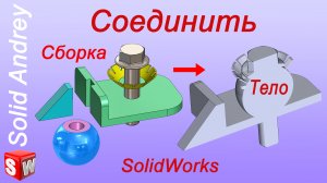 SolidWorks. Инструмент Соединить в сборках