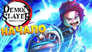 ПРИКЛЮЧЕНИЯ НАЧИНАЮТСЯ Роблокс Клинок Рассекающий Демонов - Project Slayers
