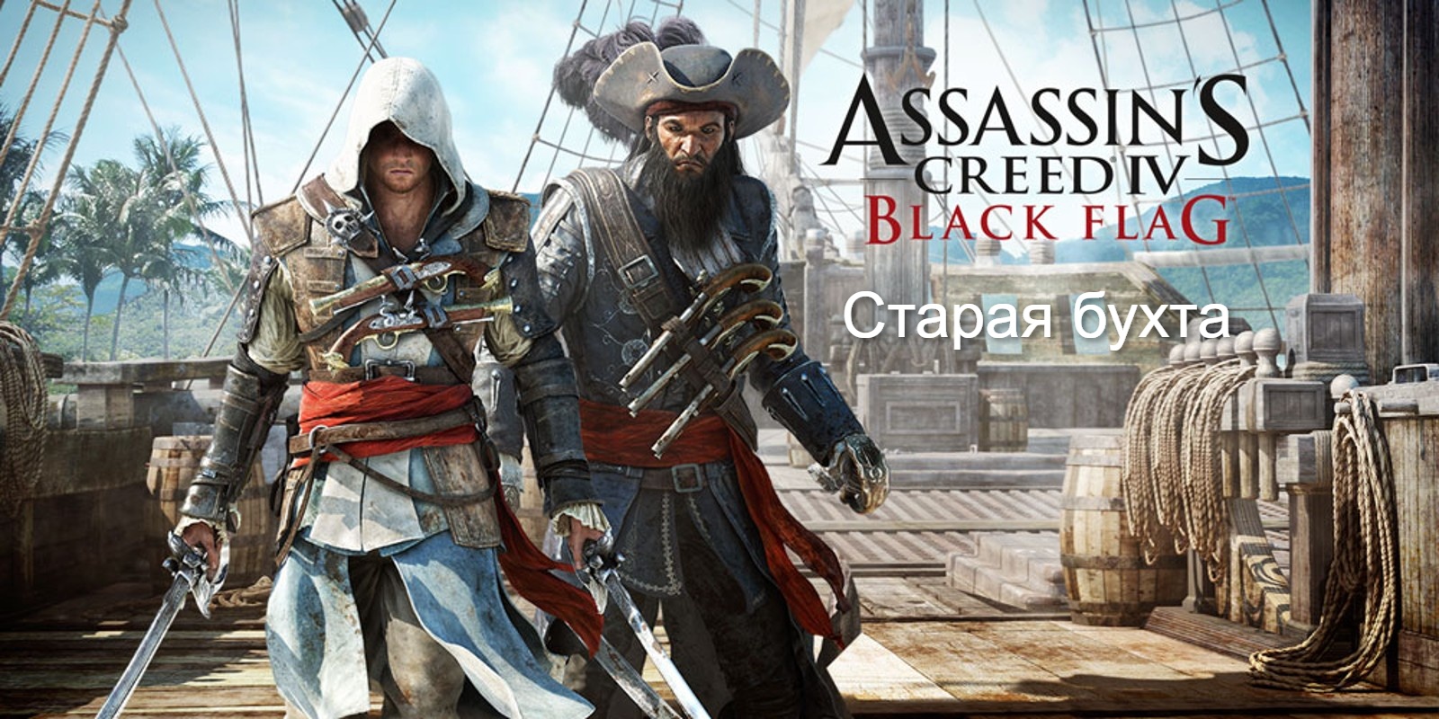 Прохождение Assassin's Creed 4- Black Flag (Чёрный флаг). Старая старая бухта.mp4