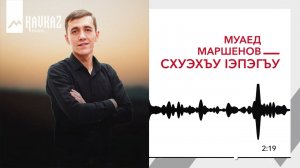 Муаед Маршенов - Схуэхъу lэпэгъу | KAVKAZ MUSIC