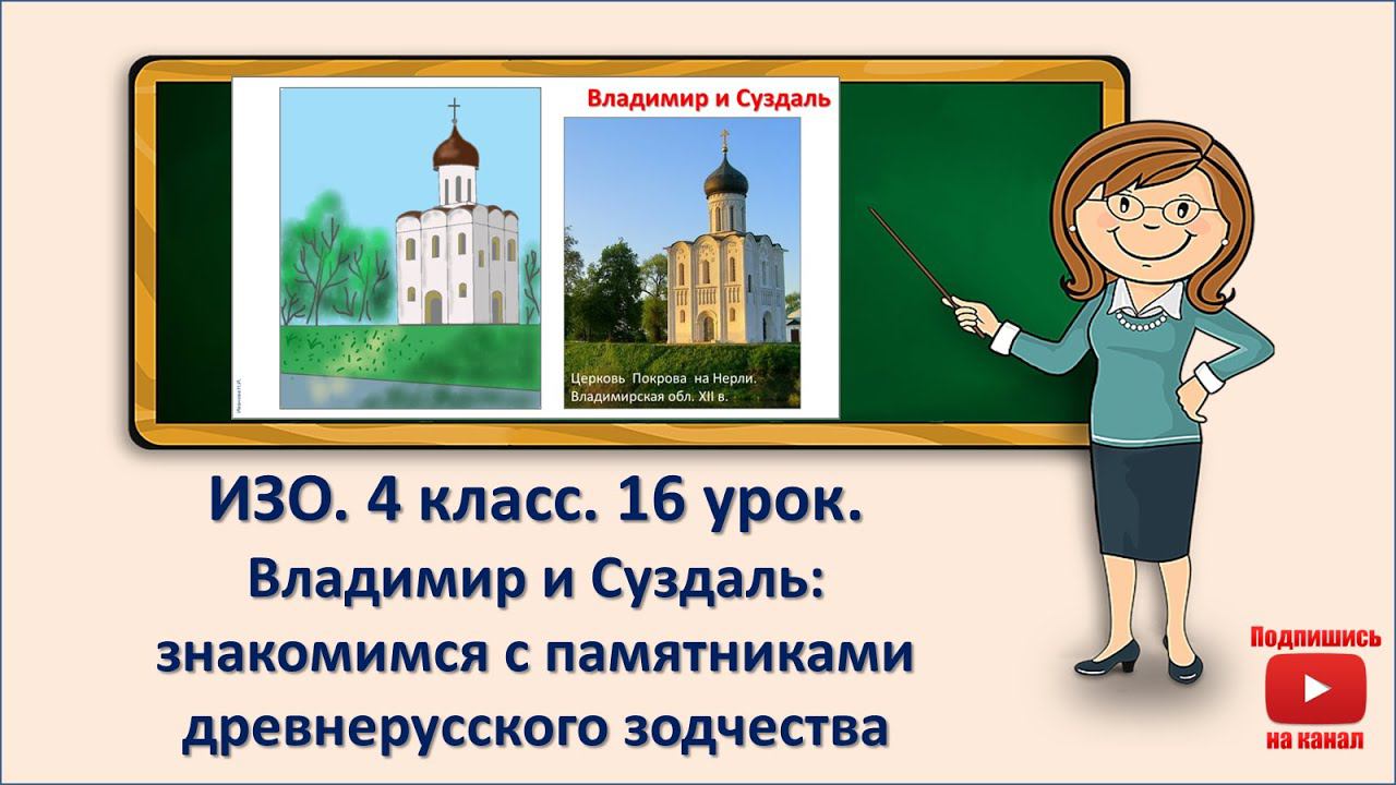 4 кл. ИЗО. 16 урок. Владимир и Суздаль. Знакомимся с памятниками древнерусского зодчества