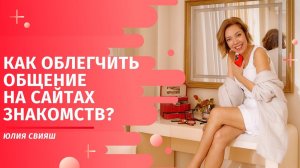 Как облегчить общение на сайте знакомств?