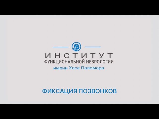 Фиксация позвонков | что этим делать? | поможет ли хруст?