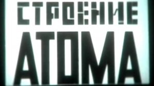 Строение атома