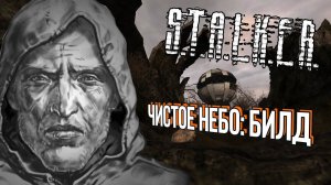 Билд 3120 на S.T.A.L.K.E.R.: Чистое Небо