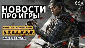 Конец GeForce GTX, аналог DLSS от AMD, Ghost of Tsushima на ПК и MMO «Дюна» / Gamesblender 664