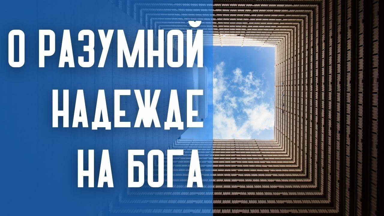 РАЗУМНАЯ НАДЕЖДА НА БОГА. СВ. ИСААК СИРИН