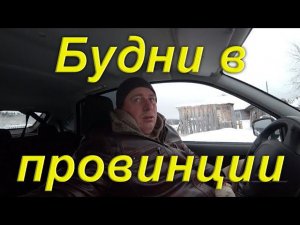 Будни в провинции. Подготовка к поездке и после её возвращения. Поездки по посёлку по разным делам.