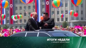 «Итоги недели» с Ирадой Зейналовой. Выпуск от 23 июня 2024 года