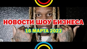 НОВОСТИ ШОУ БИЗНЕСА:Lil Durk, Брайн Адамс, Megan Thee Stallion, Дуа Липа, Soulja Boy - 16 МАРТА 2022