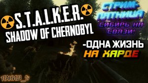 STALKER - Тень Чернобыля! ПРОХОДИМ НА МАСТЕРЕ! ОДНА ЖИЗНЬ! СТРИМ - ПЯТНИЦА!