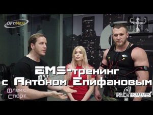 EMS тренинг. Кому и зачем нужен? Кому вреден?