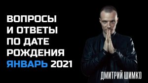 ВОПРОСЫ и ОТВЕТЫ по Дате Рождения (ЯНВАРЬ, 2021). ДМИТРИЙ ШИМКО