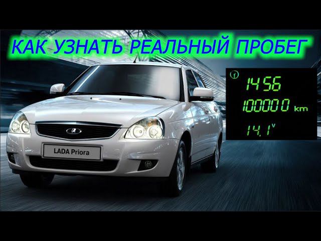 Как узнать реальный пробег автомобиля