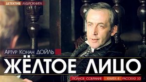 Артур Конан ДОЙЛЬ - 4 (рассказ 10) - Жёлтое лицо - АУДИОКНИГА, детектив
