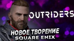 НОВОЕ ТВОРЕНИЕ SQUARE ENIX. ПРОХОЖДЕНИЕ ИГРЫ OUTRIDERS / АУТРАЙДЕР. СТРИМ