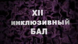 XII инклюзивный бал