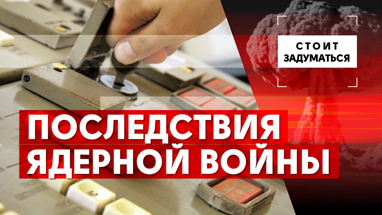 Причины и последствия ядерной войны