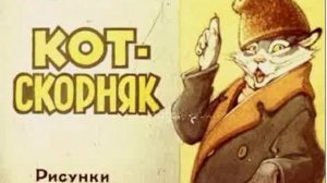 Кот-скорняк