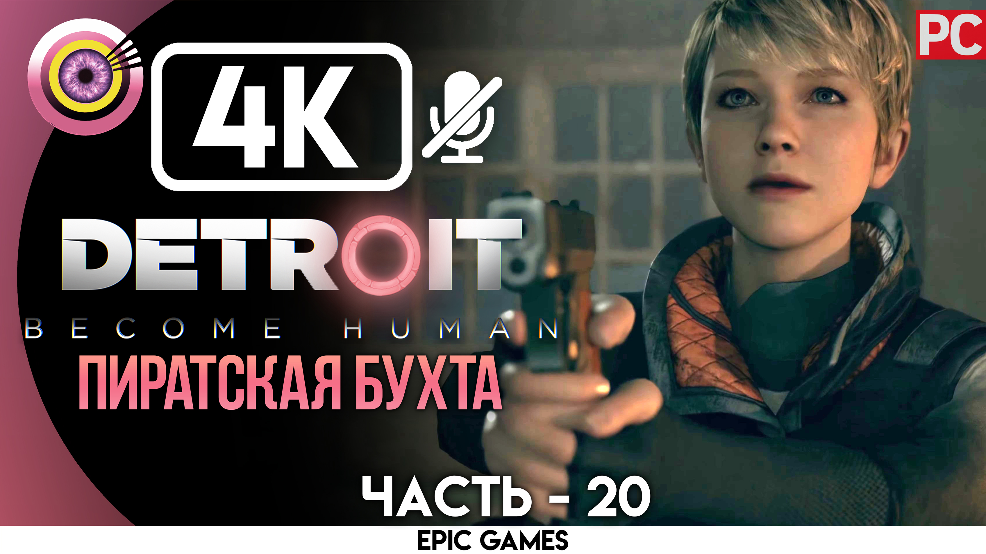 «Пиратская бухта» | Прохождение Detroit: Become Human ? Без комментариев — Часть 20 [Без Чувств]