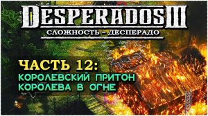 Desperados 3 (Десперадос 3) ➤ Прохождение Часть 12 ➤ Королева в ОГНЕ #Desperados3