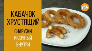 Хрустящий кабачок