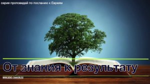 Послание к Евреям. Проповедь 18. От знания к результату.