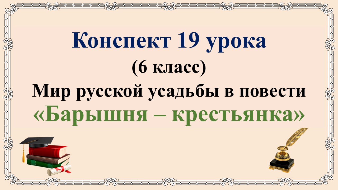 19 урок 1 четверть 6 класс. Мир русской усадьбы в повести «Барышня – крестьянка»