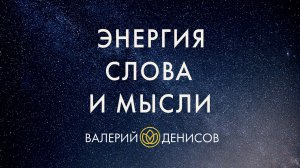 Слово - буфер мысли. Практика аннигиляции энергии слова.