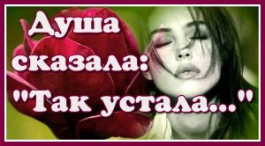 Душа сказала "Так устала!" Для тех, кто сильно устал. Верьте, всё будет хорошо! Очень сильные слова!