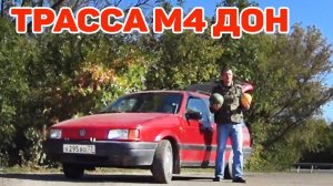 Бомж тур на море на машине. Трасса М4 Дон. Путешествие на автомобиле