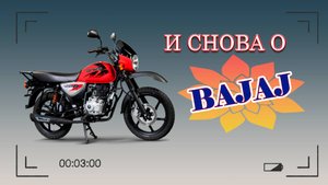 И снова BAJAJ...