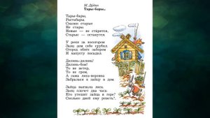 М. Дудин "Тары-бары..."