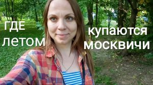 БЕЛОЕ ОЗЕРО В МОСКВЕ. ПЛЯЖ. КАК ТАМ?