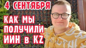 ИИН в Казахстане для иностранцев. Как получить ИНН русскому гражданину для банка и sim-карты