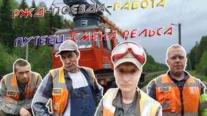 РЖД-ПОЕЗДА-РАБОТА =ПУТЕЕЦ  | СМЕНА РЕЛЬСА | RZD