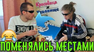 ПОМЕНЯЛИСЬ МЕСТАМИ "Красавица и Чудовище" (Выпуск 131)