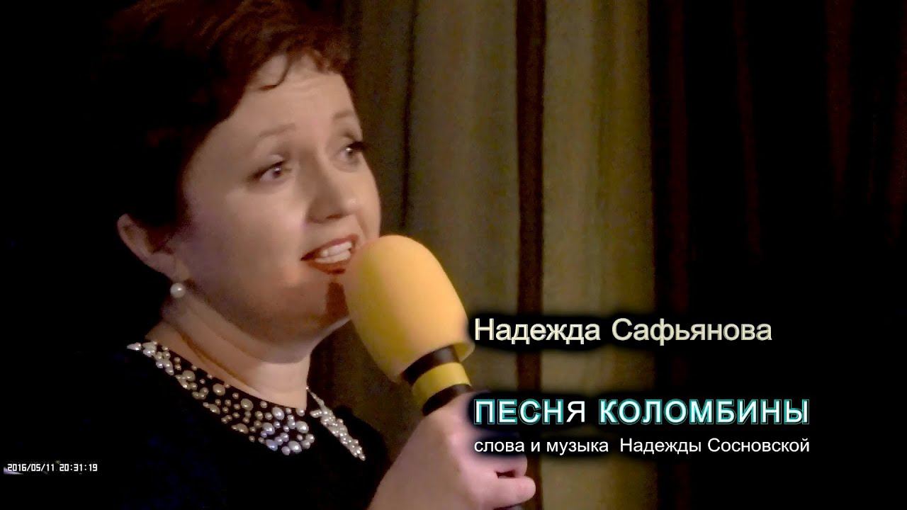 160511 - Надежда Сафьянова и Юрий Ким - ПЕСНЯ КОЛОМБИНЫ