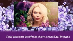 Марта Келли "Девушки сирени"