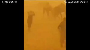 Песчаная буря в Саудовской Аравии 4 марта! Страшная пыльная буря превратила Эр-Рияд в желтую тьму!