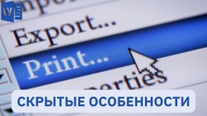 МАЛО КТО ЗНАЕТ настройки печать в Word