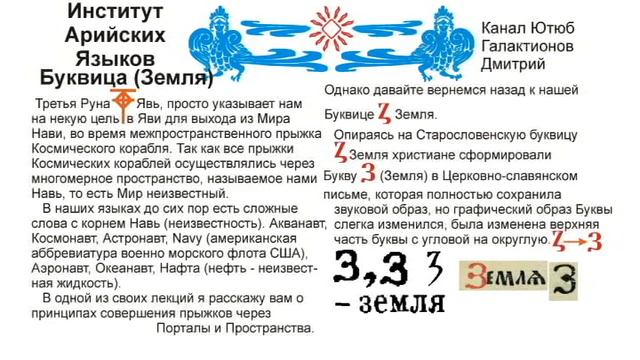 Буквица Земля (лекция 9) связана с Руной Зной/Земля. Корневые основы Земь.