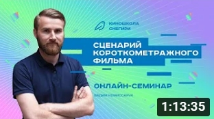 Сценарий короткометражного фильма. смотреть онлайн