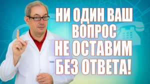 НИ ОДИН ВАШ ВОПРОС НЕ ОСТАВИМ БЕЗ ОТВЕТА!  #докторпавелсвиридов#лечениеракапростаты