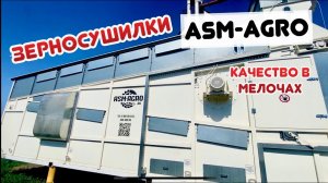 Конвейерные зерносушилки АSM-AGRO. «Фишки» которых нет у других…