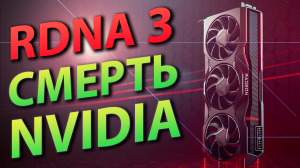 ✊ЛЮТАЯ МОЩЬ RX 7900 XTX⚡RDNA 3 – ЭТО СМЕРТЬ NVIDIA